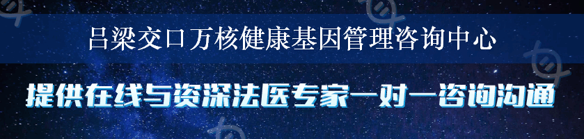 吕梁交口万核健康基因管理咨询中心